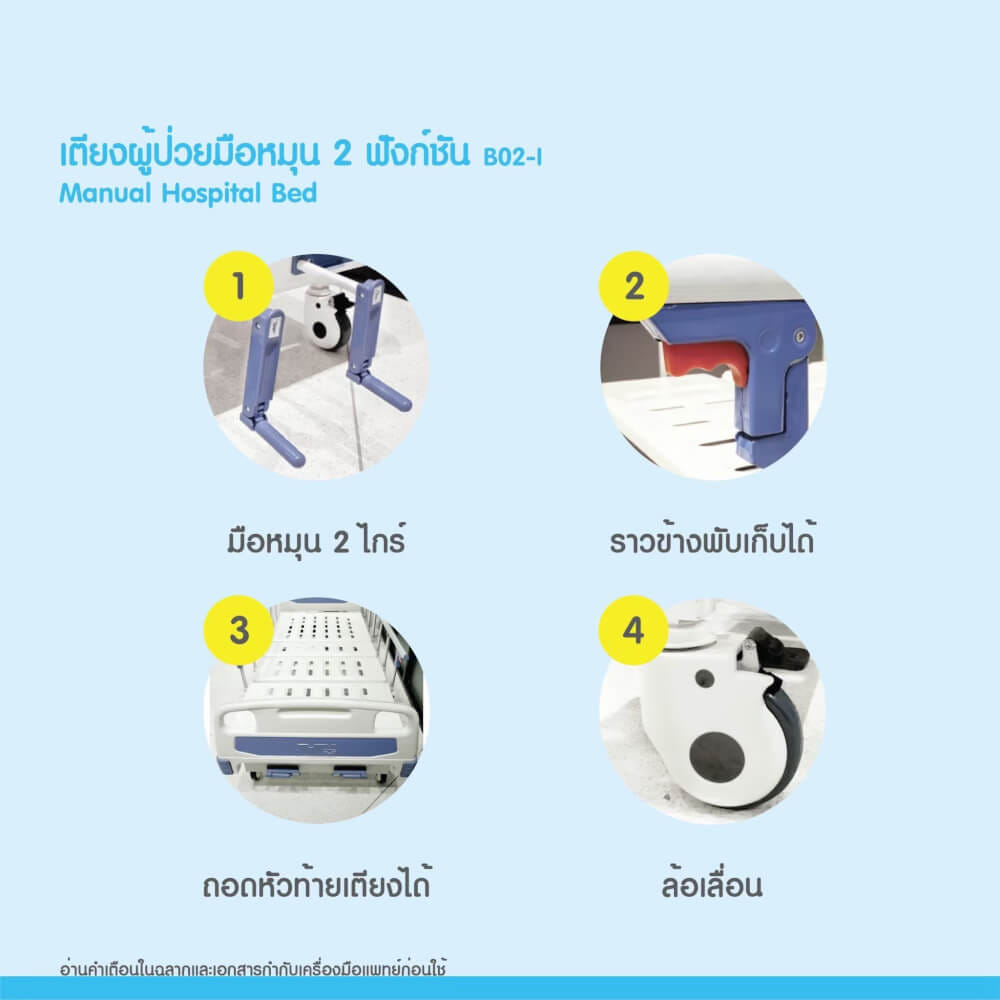 เตียงผู้ป่วย MEDHUB TCA011 รุ่น 2 ไกร์ (มือหมุน) พร้อมที่นอน